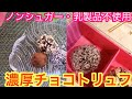 【ノンシュガー生活】簡単混ぜるだけ！チョコトリュフ