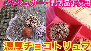 【ノンシュガー生活】簡単混ぜるだけ！チョコトリュフ