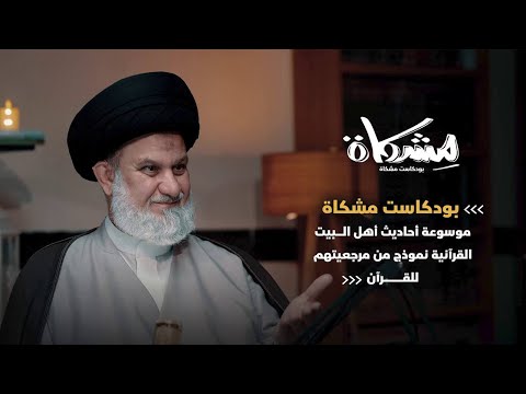 سماحة السيد فاضل الجابري موسوعة أحاديث أهل البيت القرآنية من مرجعيتهم للقرآن بودكاست مشكاة