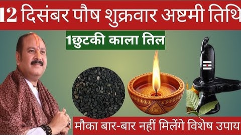 12 दिसंबर पौष शुक्रवार अष्टमी के दिन 1 छुटकी काला तिल वाला उपाय जरुर करे || Pradeep Ji Mishra 