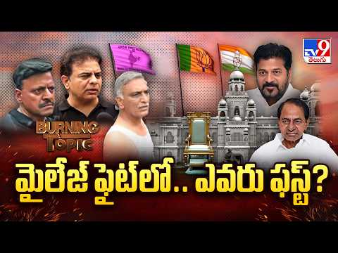 BURNING TOPIC : Tata Madhu Remarks Spark Political Storm | మైలేజ్ ఫైట్‌లో ....ఎవరు ఫస్ట్‌? - TV9 - TV9