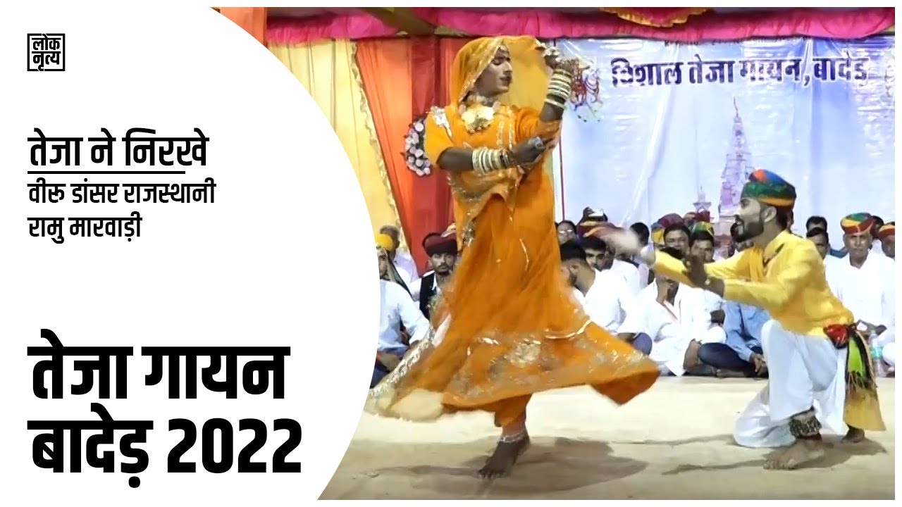 Teja Ne Nirkhe Pani Ri Panihar Dance at Vishal Teja Gayan 2022 - Bader