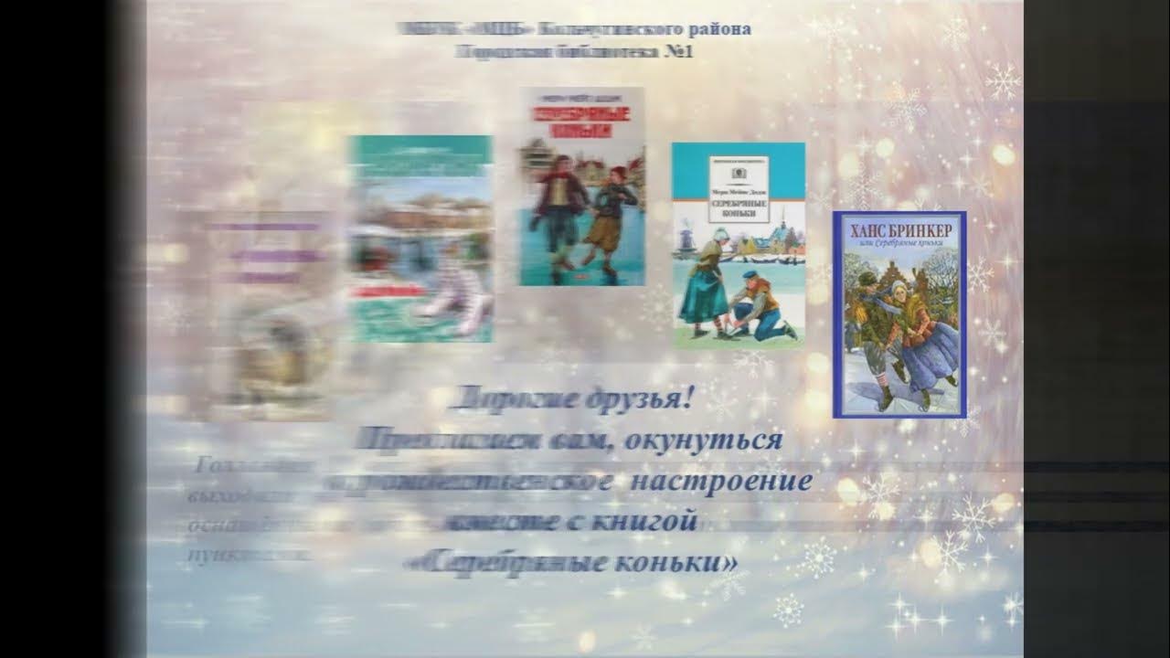 М.М. Додж. "Серебряные коньки" - YouTube