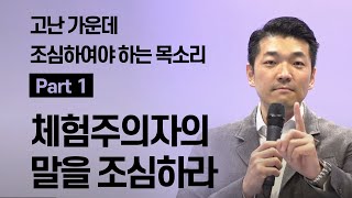 고난 가운데 조심하여야 하는 목소리 (Part 1) 체험주의자의 말을 조심하라  - 4월 3일 다니엘김 목사(선교사) 설교