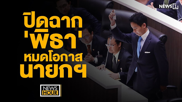 ปิดฉาก 'พิธา' หมดโอกาสนายกฯ : NewsHour 19-07-66 ช่วง2
