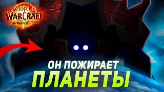 ПРОСТРАНСТВУС - Главный ЗЛОДЕЙ World of Warcraft | The War Within