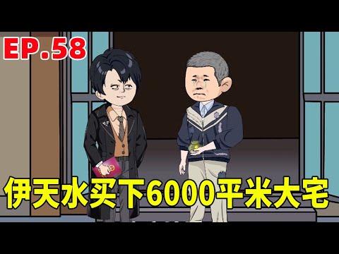 【赘婿的重生之路#58】那辛吉和伊天水交易成功，买下6000平米大宅子，来到学校遇到“熟人”#原创动画 #搞笑动画#沙雕动画