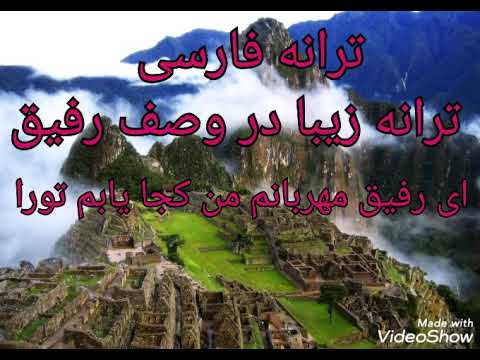 ترانه فارسی در وصف رفیق