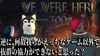 【 #wewereheretoo  】逆に、何故我々がえっちなゲーム以外で抜群の協力ができないと思った？？【 #コラボ配信 】
