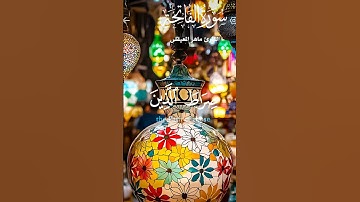 سورة الفاتحة.  استمع ولك الاجر