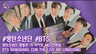 (+ENG) 방탄소년단 방방콘 더 라이브 엠디 굿즈 언박싱 1탄 - BTS BANGBANG CON THE LIVE (BBC) MD UNBOXING #1