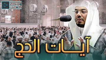 آيات الحج | هكذا استقبل الشيخ ياسر الدوسري جموع الحجيج في بيت الله الحرام | صلاة العشاء 7-12-1444