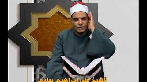 الشيخ علي إبراهيم سليم ما تيسر من سورة النساء