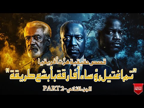 تم اغتيل رؤساء أفارقة بأبشع طريقة الجزء الثاني قصص حقيقية هز ت أفريقيا