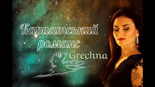 GRECHNA - Карпатський романс [Official Audio]