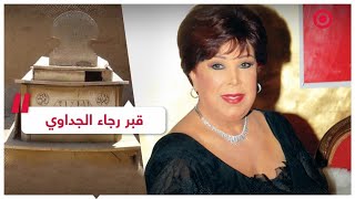 جدل في مصر حول ما حدث في قبر الفنانة الراحلة رجاء الجداوي وابنتها ترد | RT Play