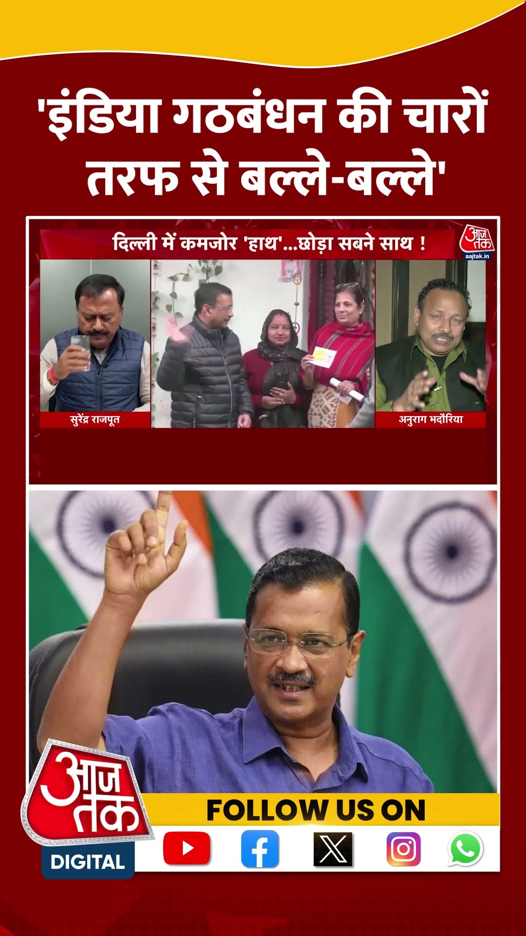'इंडिया गठबंधन की चारों तरफ से बल्ले बल्ले' | Anurag Bhadouria | Delhi Elections | #shorts
