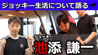 ジョッキー生活＆素朴な疑問についてインタビュー/池添謙一 #1