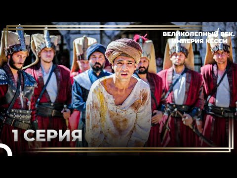 История Султана Османа 1 Серия \