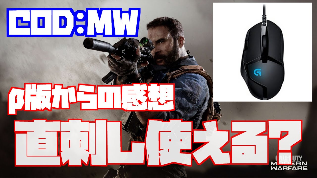 Cod Mw 元公式コンバーター使用者のbから直刺し使ってみた感想 Youtube