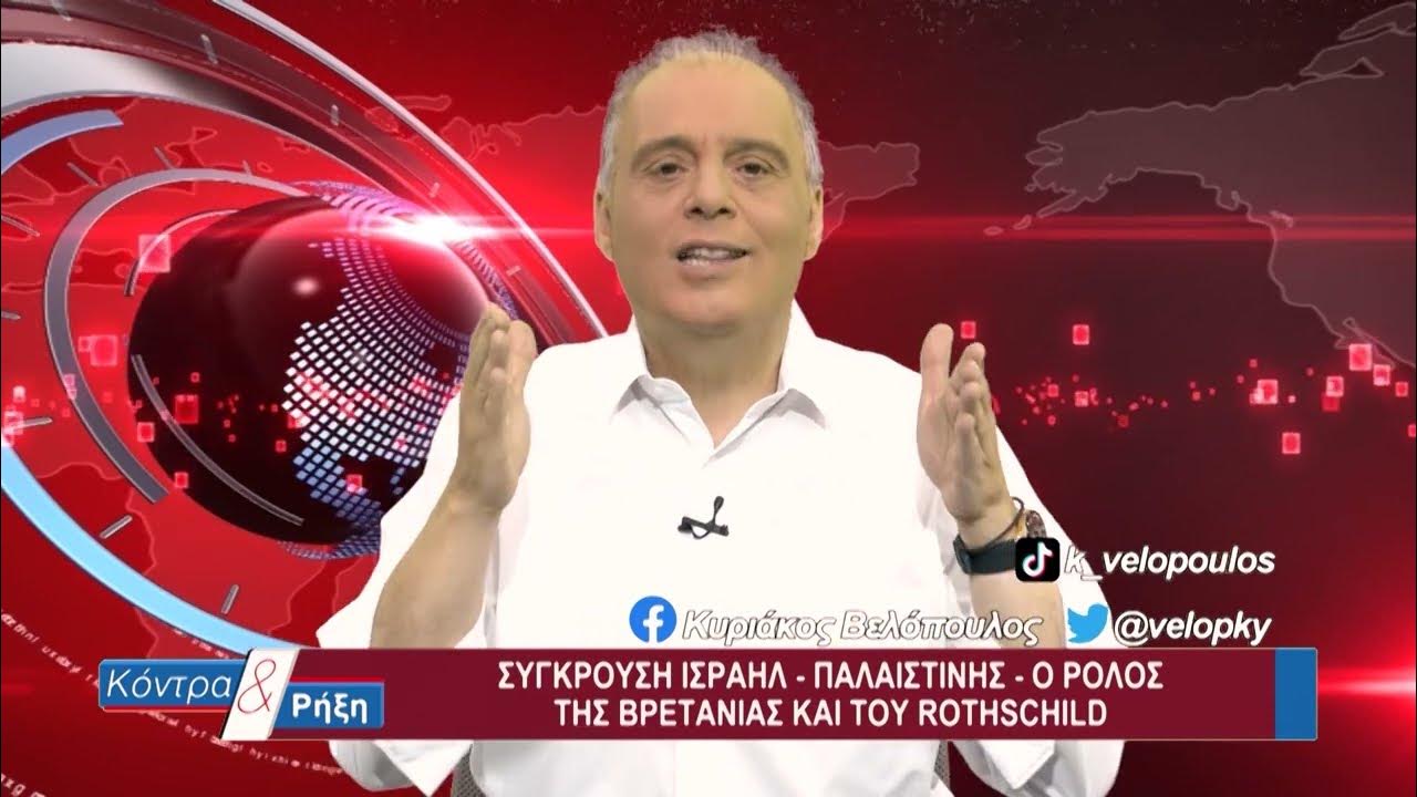 Σύγκρουση Ισραήλ Παλαιστίνης. Ο ρόλος της Βρετανίας και του