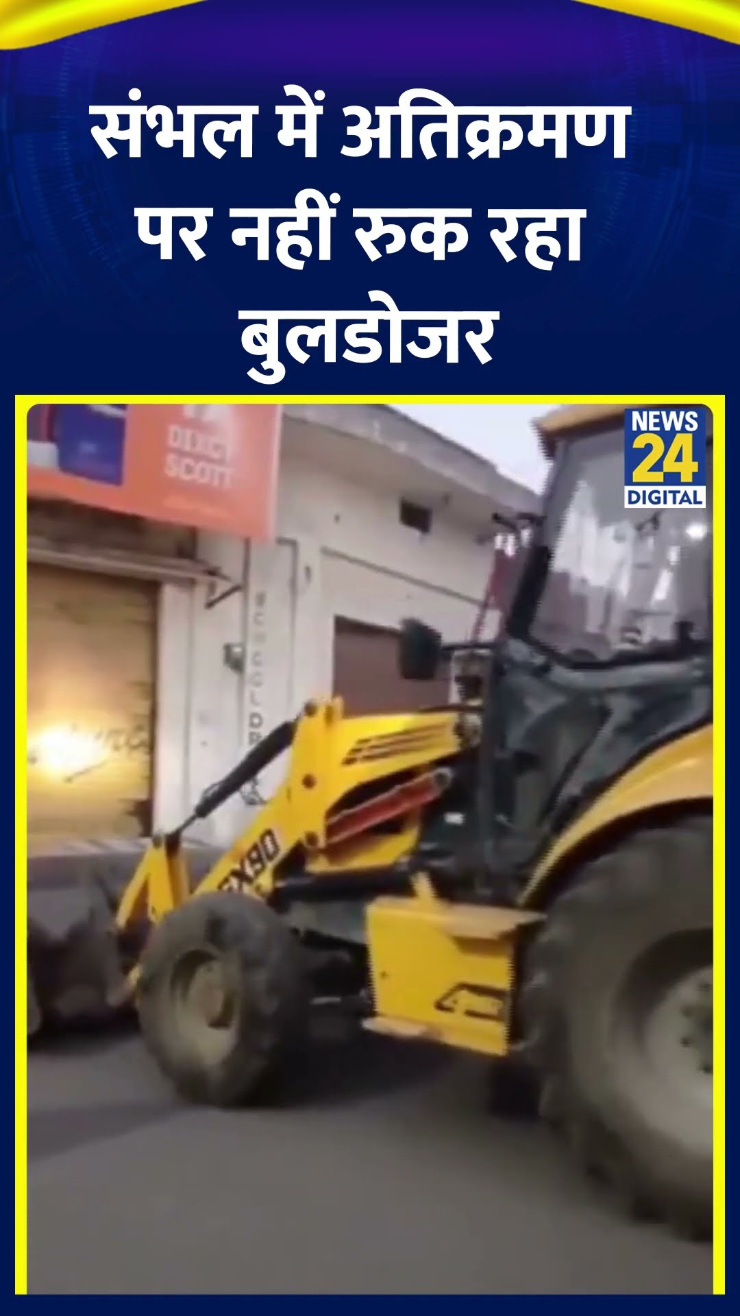 Sambhal Bulldozer Action:: संभल में हिंसा के बाद जिला प्रशासन ने अतिक्रमण पर चलाया बुलडोजर