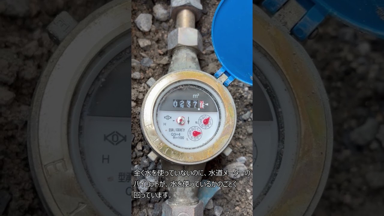 水を使っていないのに、数値が上がる水道メーター