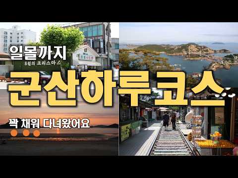 군산 하루 여행 풀코스ㅣ구도심 산책부터 선유도 노을까지 (feat. 맛집·카페)