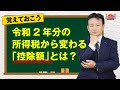 【2020年最新版｜所得税】令和2年分の所得税から変わる「控除額」とは？#21