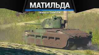 СУПЕР РЕДКИЙ ТАНК МК-II Матильда в War Thunder