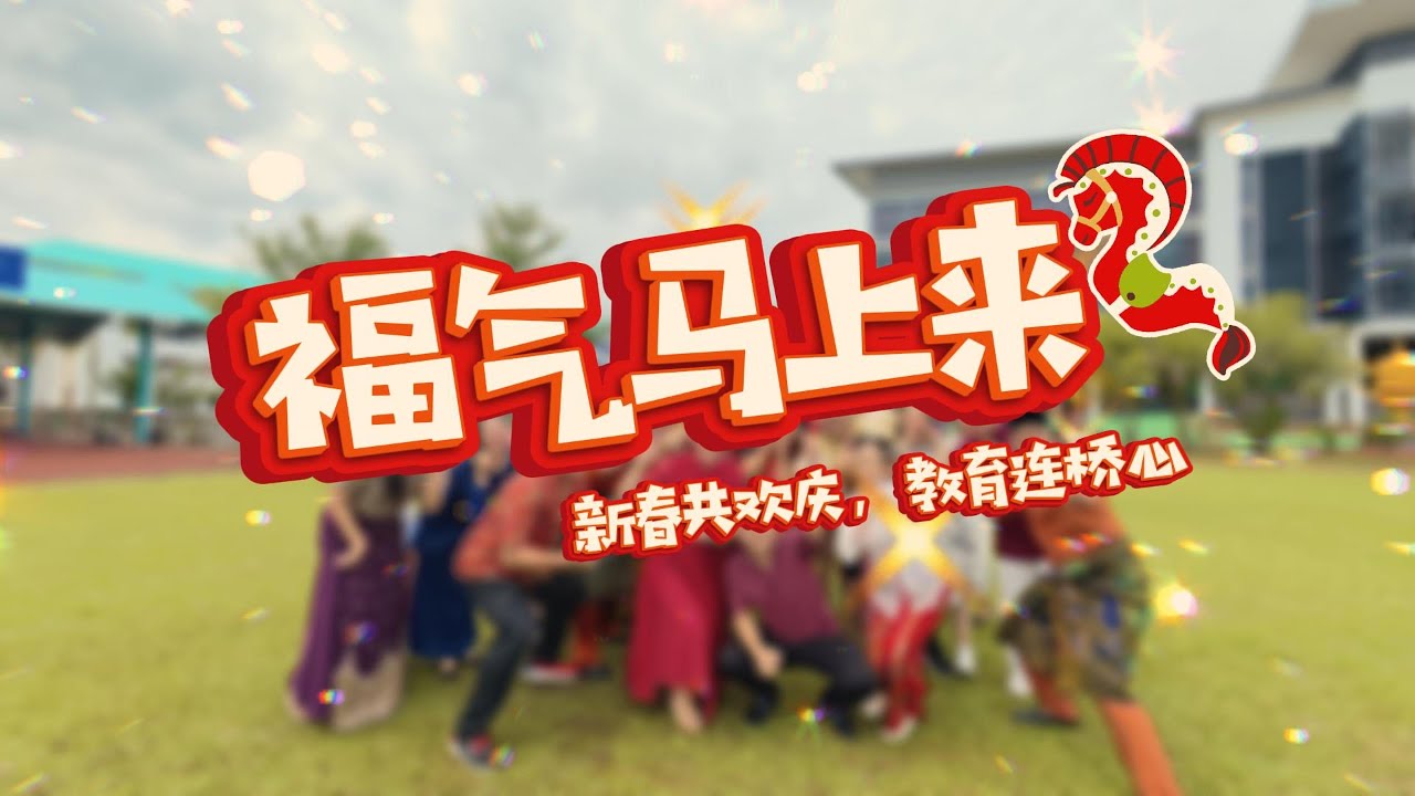 2026年廉律中學丙午馬年新春賀片▶️《福氣馬上來》！ 🐎🧧