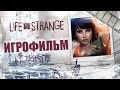 Life is strange Игрофильм | Сюжет (полностью на русском, все эпизоды)