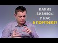 Какие бизнесы у нас в портфеле? I