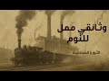 كيف بد لت الثورة الصناعية حياة البشر وثائقي طويل ممل يساعدك على الاسترخاء