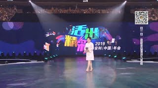 2019年安利（中国）上海年会余放总裁演讲实录：安利创业三步曲   #安利 #Amway