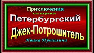 Сыщик Иван Путилин, Петербургский Джек Потрошитель ,   Роман Антропов,  читает Павел Беседин