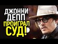 РЕШЕНИЕ ПРИНЯТО: ДЖОННИ ДЕПП ПРОИГРАЛ! ЧТО ТЕПЕРЬ БУДЕТ?