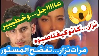 لايف خثييير..نزار السبيتي..كيعتاصبوه..وأمه هي السبب..ملاك الطاليانية تكشف المستور