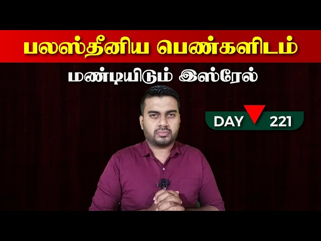 Day - 221 | பலஸ்*தீனி*ய பெண்களிடம் மண்*டியிடும் இsஸ்*ரேல்  | Inside class=