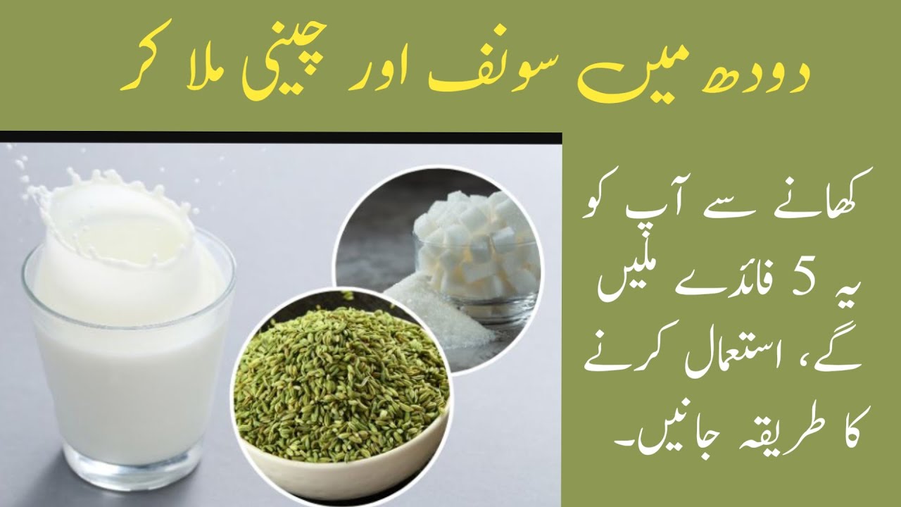 Saunf Cheeni Aur Doodh ke 5 Fayde Benefits of Milk And Fennel Seed
