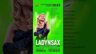 Расписание Гастролей Www.ladynsax.ru