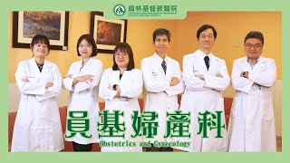 員林基督教醫院 - 婦產科 - 彰化基督教醫療體系