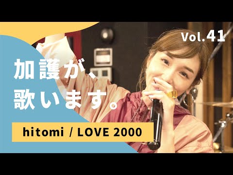 加護が歌います Hitomi LOVE 2000