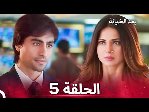 بعد الخيانة الحلقة 5 الدبلجة العربية 