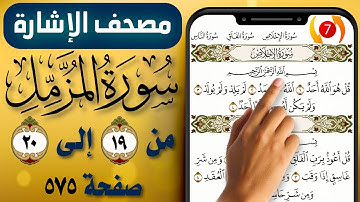 مصحف الاشارة مع التكرار || سورة المزمل || صفحة (575) || من الاية (19) إلى (20) || The Holy Quran