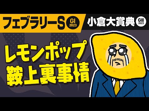 【フェブラリーステークス2023】戸崎騎手に捨てられた!?「レモンポップ坂井瑠星」サプライズ人事の舞台裏!!【小倉大賞典 2023】