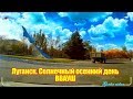 Луганsk  Солнечный осенний день  ВВАУШ