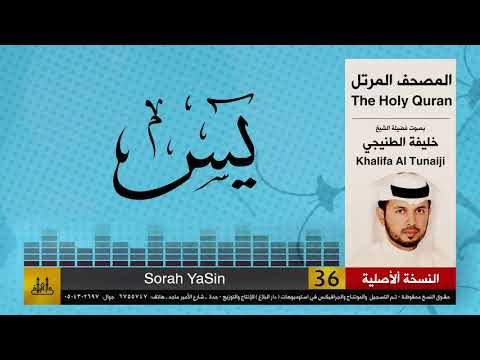 36 | سورة يس | خليفة الطنيجي | khalifa Al Teneji