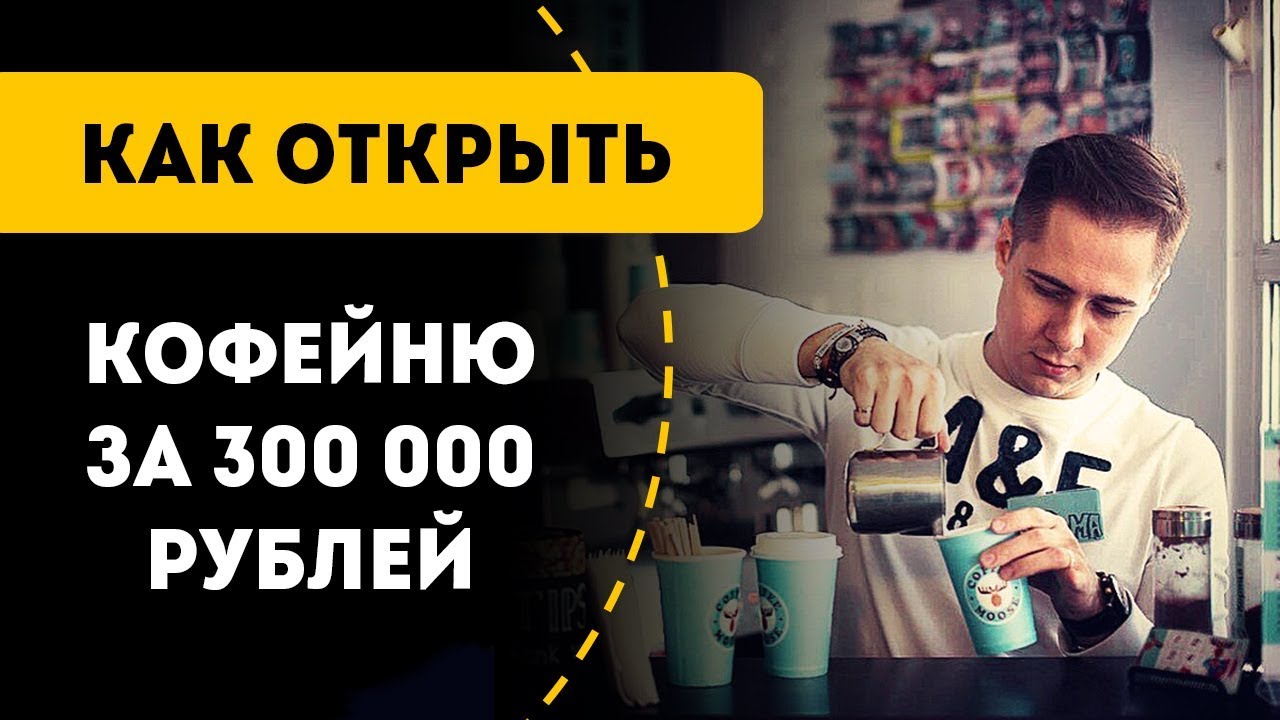 Курсовая работа: Открытие кофейни Кавярня