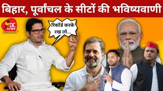 Lok Sabha Election 2024: बिहार, पूर्वांचल में कौन जीत रहा है? Prashant Kishore। Exit poll